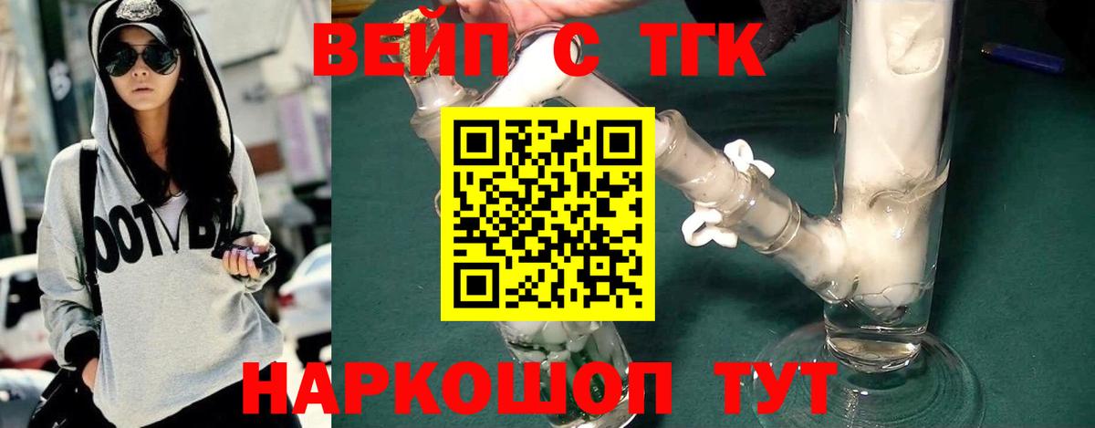 ТГК вейп с тгк  Дистиллят ТГК жижа  Донской  Вход с VPN 